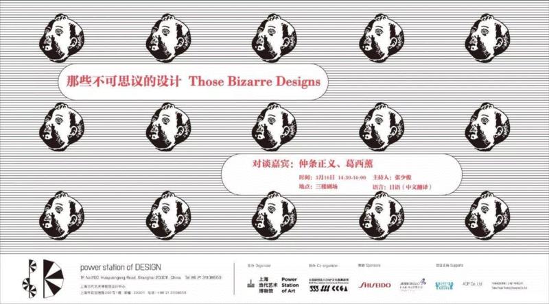 开幕对谈:那些不可思议的设计 Those Bizarre Designs,【psD | 开幕对谈】仲条正义×葛西薰:那些不可思议的设计 3/16(周五),葛西薰,正义,psD,周五,日本,企业,东京,张少俊,事业,餐饮