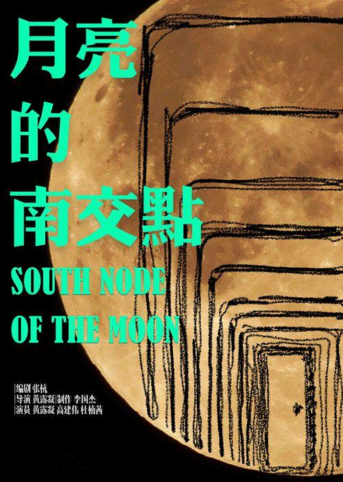 王炜：张杭的青年之夜,青年,王炜,郭笛,剧作,戏剧,瓷儿,月亮,交点,黄露凝,剧作者