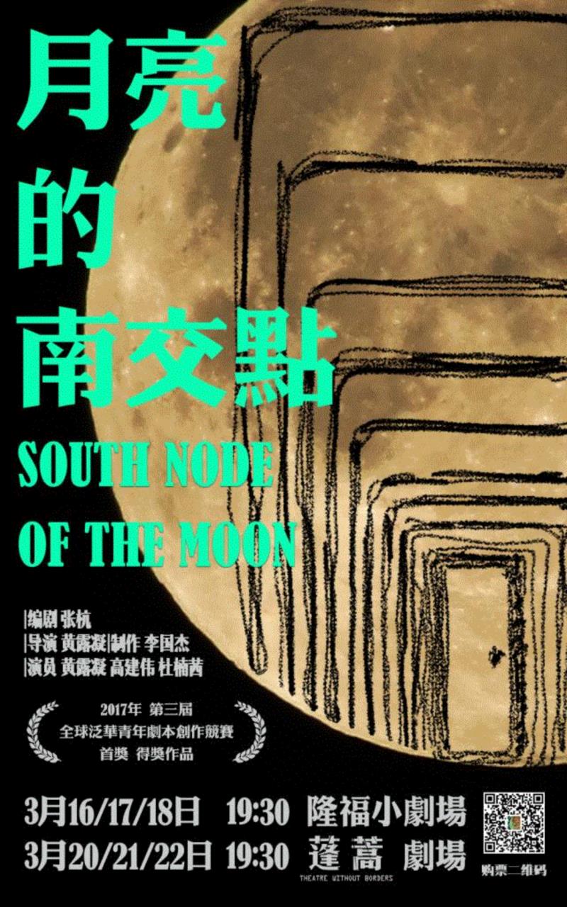 王炜：张杭的青年之夜,青年,王炜,郭笛,剧作,戏剧,瓷儿,月亮,交点,黄露凝,剧作者