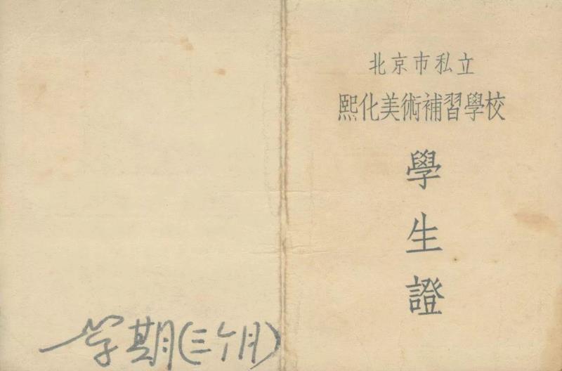 熙化学生证,熙化美术补习学校（1953—1960）：教育与风格,熙化美术补习学校,教育,美术,熙化,美术学校,赵文量,西洋画,杨雨澍,绘画,熊唐守一