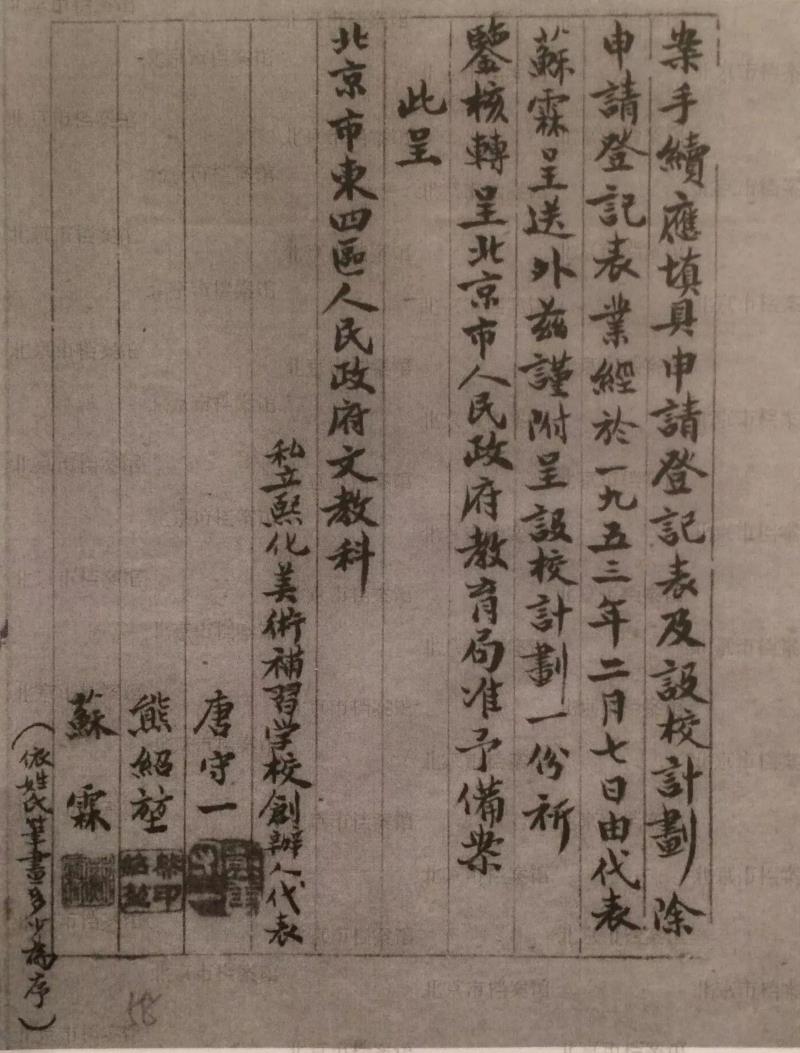        熙化美术补习学校申请备案的底页,熙化美术补习学校（1953—1960）：教育与风格,熙化美术补习学校,教育,美术,熙化,美术学校,赵文量,西洋画,杨雨澍,绘画,熊唐守一