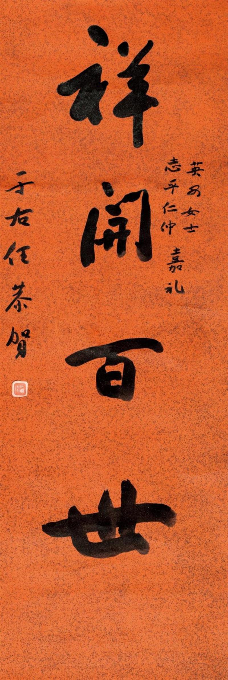 驰翰 2018迎春艺术品拍卖会图录号:164,渡海传薪,留芳于斯——于右任、溥儒、黄君璧专题,于右任,溥儒,黄君璧,留芳,台湾,草书,书法,纸本,迎春,艺术品拍卖会
