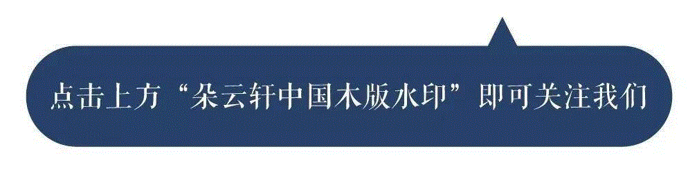 水印千年版刻千秋 中国饾版水印之源流 朵云轩 崇真艺客