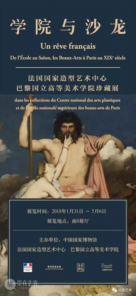 ▲&nbsp;学院与沙龙：法国国家造型艺术中心巴黎国立高等美术学院珍藏展主视觉海报,19世纪的巴黎凭什么成为了世界艺术中心？,学院派,安格尔,美院,古典主义,中国国家博物馆,巴黎国立高等美术学院,19世纪,世界艺术中心,巴黎