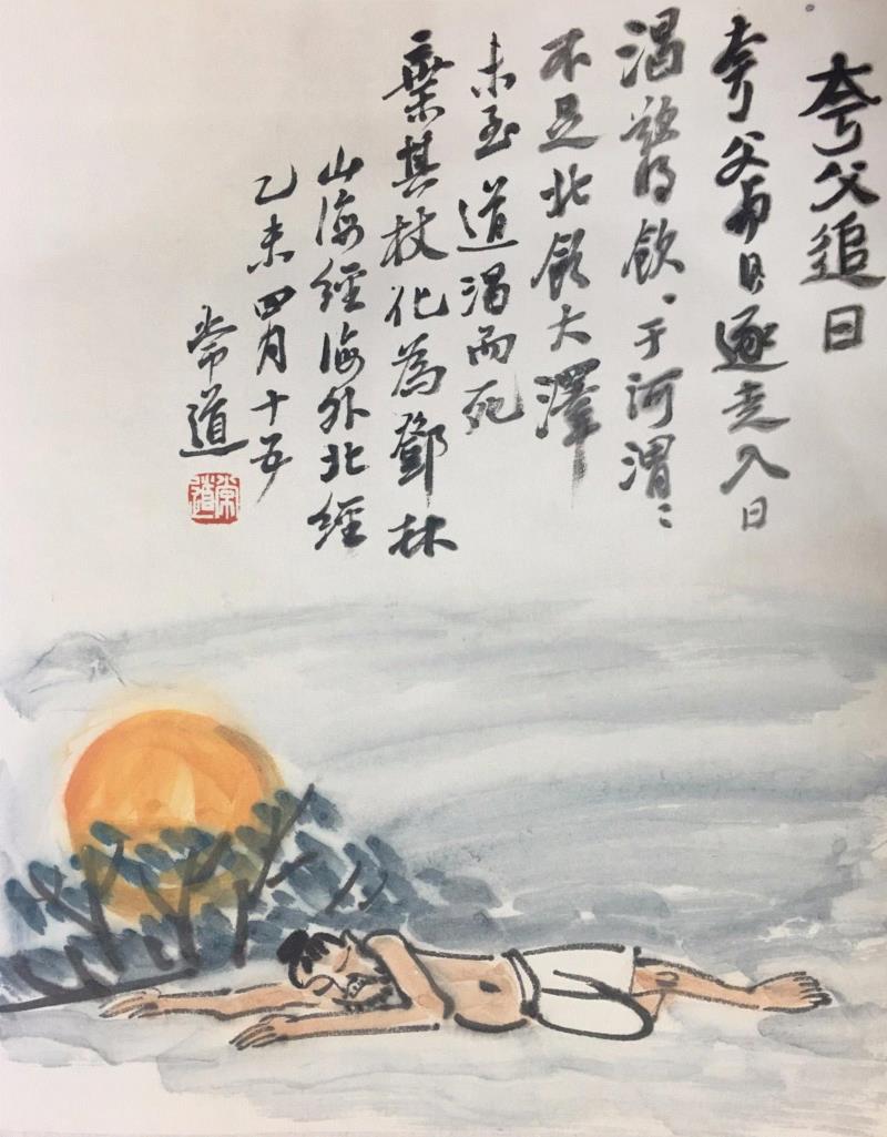 《夸父逐日》/35cm x 47cm/水墨/2014-2015,【空间站】王秉复（常道）《寓言故事》二,空间站,寓言,王秉复,自传,水墨,Ink,常道,公子,主人,孔子