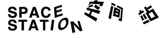 【空间站】王秉复（常道）《寓言故事》二,空间站,寓言,王秉复,自传,水墨,Ink,常道,公子,主人,孔子