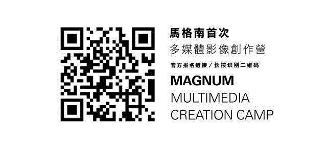 马格南70年来首个多媒体影像创作营，将在中国举办！,马格南,70年,多媒体影像,摄影,多媒体,影像,视频,课程,张乾琦,Chien