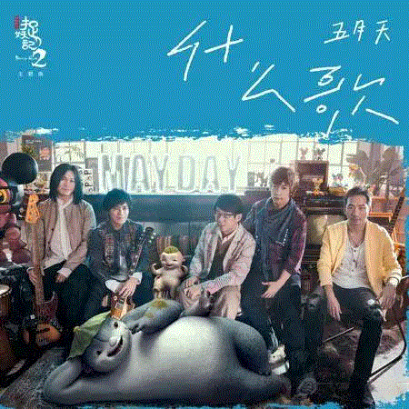 专辑 ▎五月天：你的青春被什么歌治愈过？,五月天,专辑,治愈,音乐,电影,评论,迟到,旋律,歌曲,歌迷