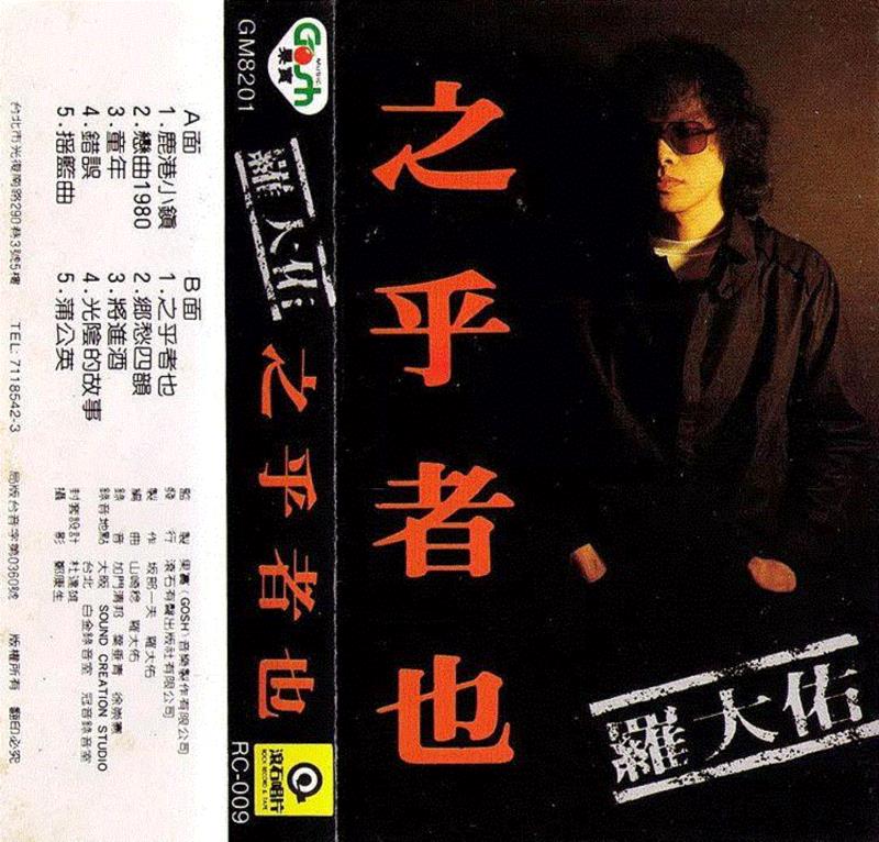 ▲ 《之乎者也》音乐专辑封面。,年少不懂罗大佑，听懂已不再少年,罗大佑,少年,音乐,专辑,张艾嘉,爱情,两人,感情,李宗盛,台北