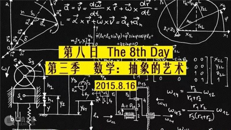 《第八日第三季数学：抽象的艺术》活动宣传海报,【付晓东】髡残、内经图与类比法,髡残,类比,付晓东,认知,时空,宇宙,五行,山水画,八卦,对应