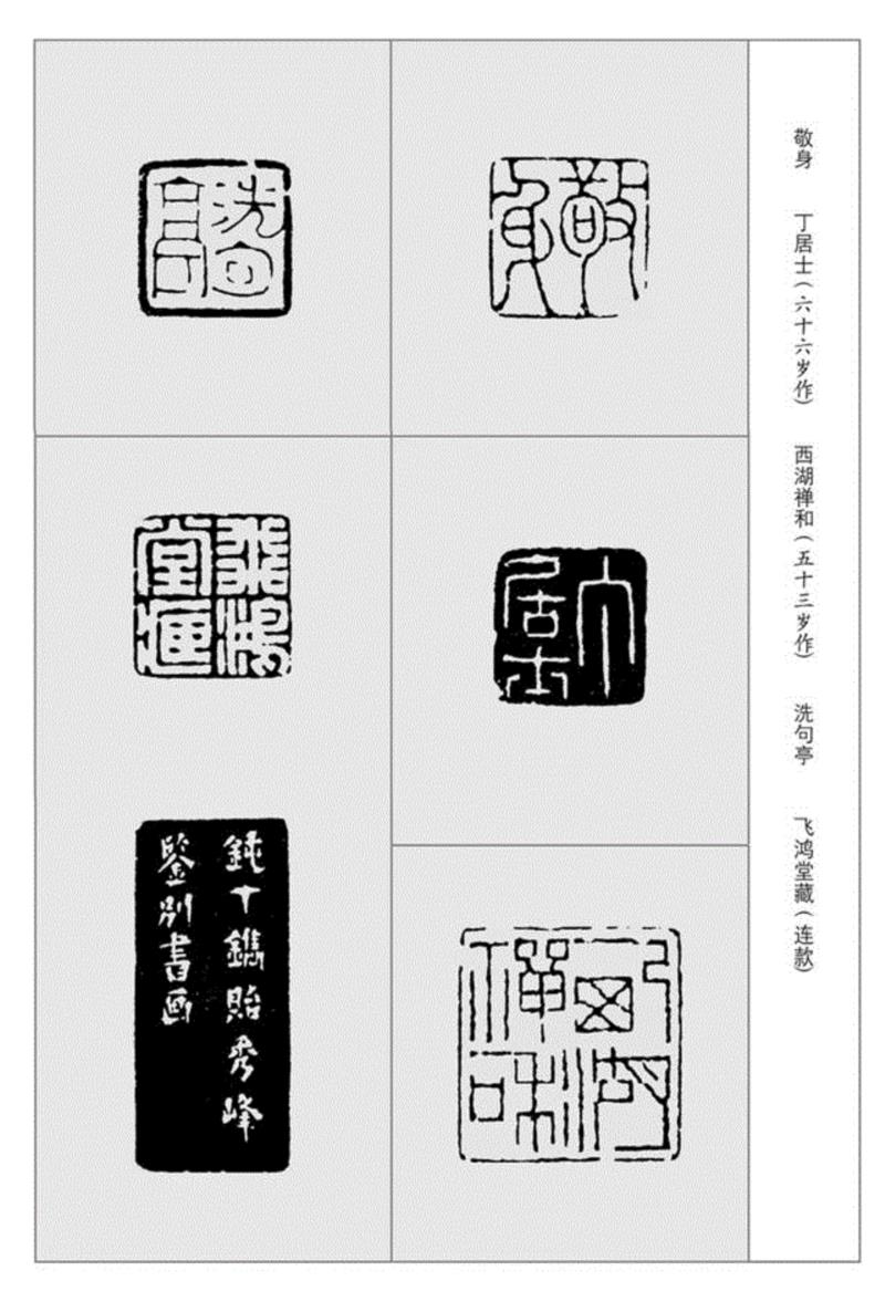 【浙派篆刻赏析】丁敬印作选刊,丁敬印,浙派,篆刻,选刊,朱小雨,黄燕萍,责任