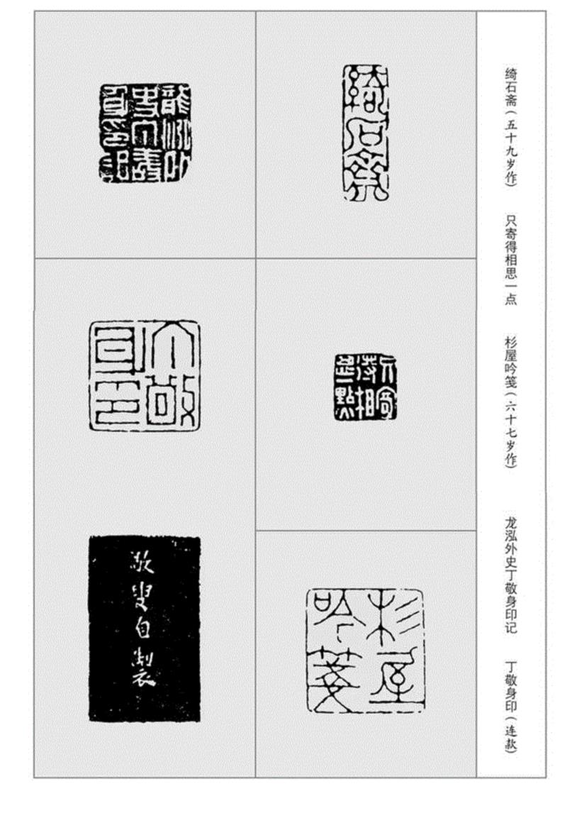 【浙派篆刻赏析】丁敬印作选刊,丁敬印,浙派,篆刻,选刊,朱小雨,黄燕萍,责任