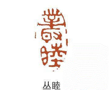 【浙派篆刻赏析】丁敬“短切涩进”的刀法,刀法,丁敬,浙派,篆刻,笔法,评论家,刀之法,丁敬及,西泠,横向
