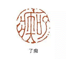 【浙派篆刻赏析】丁敬“短切涩进”的刀法,刀法,丁敬,浙派,篆刻,笔法,评论家,刀之法,丁敬及,西泠,横向