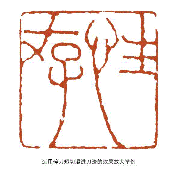 【浙派篆刻赏析】丁敬“短切涩进”的刀法,刀法,丁敬,浙派,篆刻,笔法,评论家,刀之法,丁敬及,西泠,横向