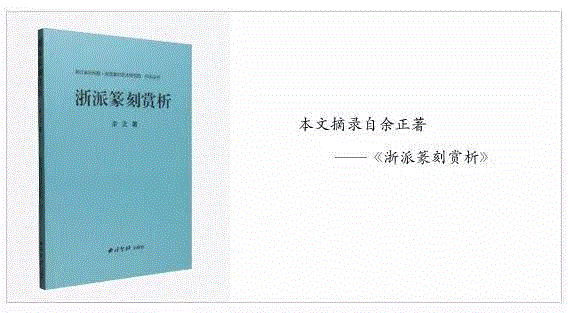 责任编辑：朱小雨、易晔,【浙派篆刻赏析】丁敬“短切涩进”的刀法,刀法,丁敬,浙派,篆刻,笔法,评论家,刀之法,丁敬及,西泠,横向