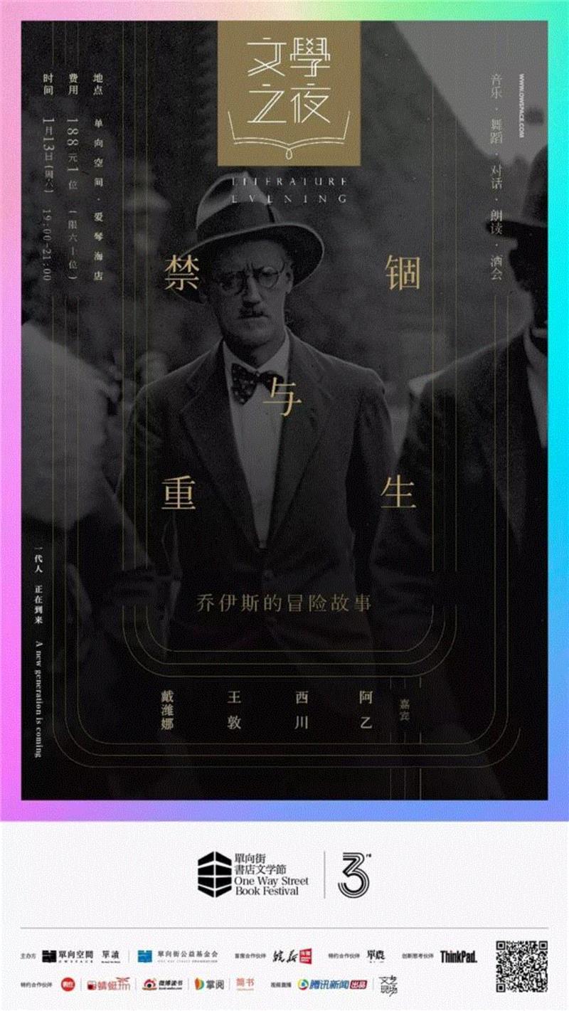 禁锢与重生:乔伊斯的冒险故事 | 文学之夜,文学,乔伊斯,禁锢,重生,冒险,单读,作家,诗人,王敦,二维码