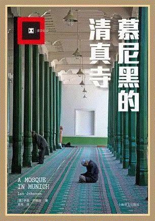 慕尼黑的清真寺,第三届单向街·书店文学奖年度作品提名揭晓
