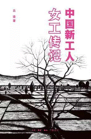 中国新工人: 女工传记,第三届单向街·书店文学奖年度作品提名揭晓
