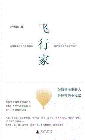 飞行家,第三届单向街·书店文学奖年度作品提名揭晓