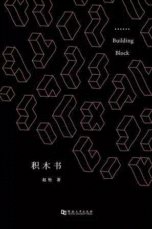 积木书,第三届单向街·书店文学奖年度作品提名揭晓