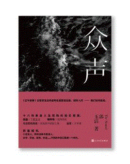 众声,第三届单向街·书店文学奖年度作品提名揭晓