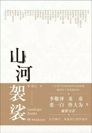 山河袈裟,第三届单向街·书店文学奖年度作品提名揭晓