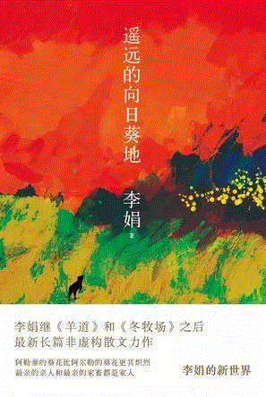 遥远的向日葵地,第三届单向街·书店文学奖年度作品提名揭晓