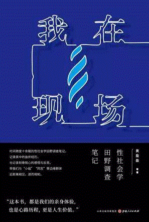 我在现场:性社会学田野调查笔记,第三届单向街·书店文学奖年度作品提名揭晓