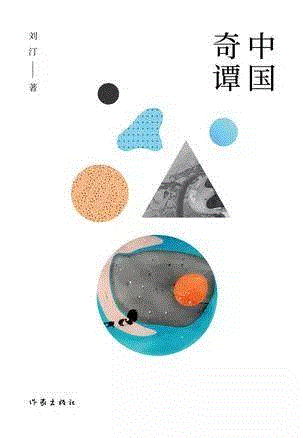 中国奇谭,第三届单向街·书店文学奖年度作品提名揭晓