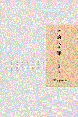 诗的八堂课,第三届单向街·书店文学奖年度作品提名揭晓
