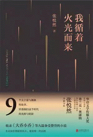 我循着火光而来,第三届单向街·书店文学奖年度作品提名揭晓