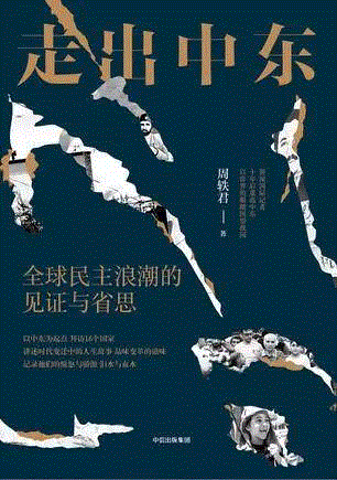 走出中东,第三届单向街·书店文学奖年度作品提名揭晓
