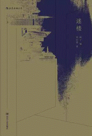 迷楼,第三届单向街·书店文学奖年度作品提名揭晓