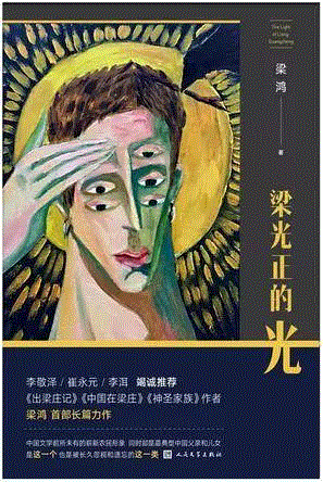 梁光正的光,第三届单向街·书店文学奖年度作品提名揭晓