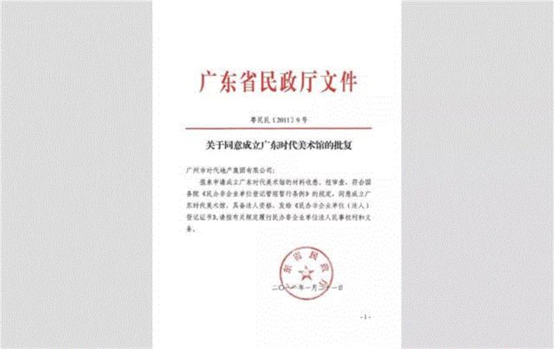 2011年初,时代美术馆完成了“民办非企”注册工作,生产 | 赵趄:从广东美术馆时代分馆到时代美术馆,时代美术馆,广东美术馆,分馆,美术馆,库哈斯,时代地产,企业,三年展,公益,建筑