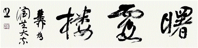 敬华秋拍 Lot 1107,敬华秋拍丨戏墨听佛和书法艺术,敬华秋,书法艺术,敬华,纸本,释文,对联,秋拍,款识,行书,吴湖帆