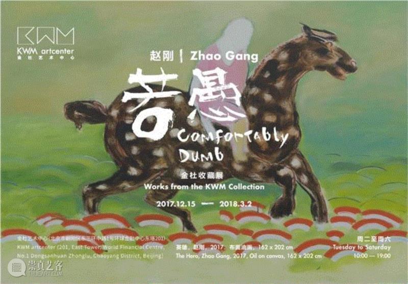 赵刚 ,赵刚：若愚 - 金杜收藏展开幕回顾 | 看赵刚用幽默的方法创造独特的绘画“哲学”,赵刚,绘画,收藏展,若愚,幽默,金杜艺术中心,律师,李景汉,女士,张宇凌
