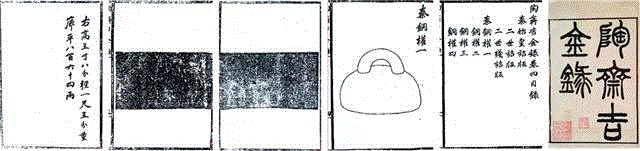 出版物,陶斋藏秦权拓本——端方、李葆恂、金蓉镜、程颂万题跋,端方,拓本,题跋,金蓉镜,李葆,程颂,光绪,拓片,程颂万,立轴