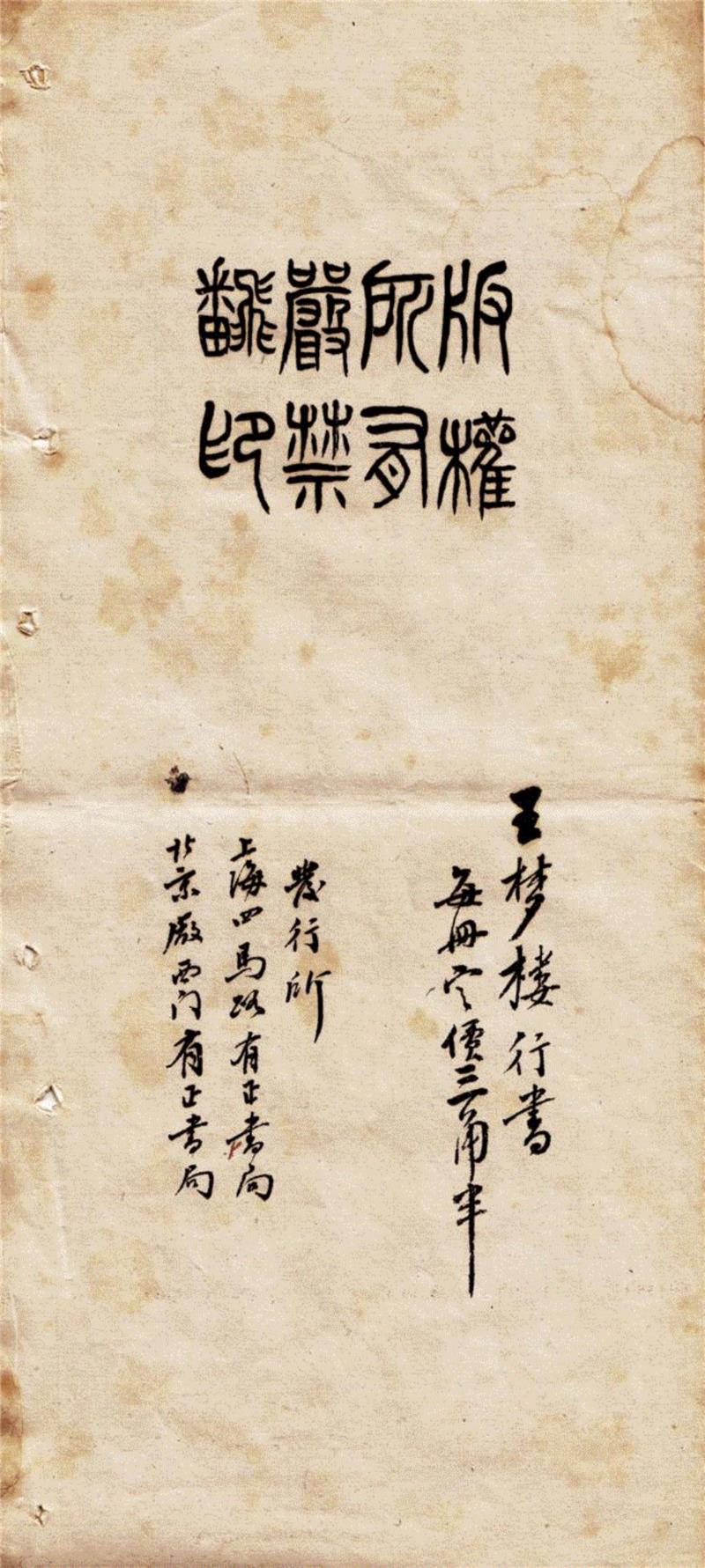 ▲ 《王梦楼行书》版权页,艺丛专题 | 我生何幸眼多福：有正书局与晚清民国的法书碑帖出版,书局,碑帖,民国,我生,何幸,多福,狄平子,书法,印刷,珂罗版