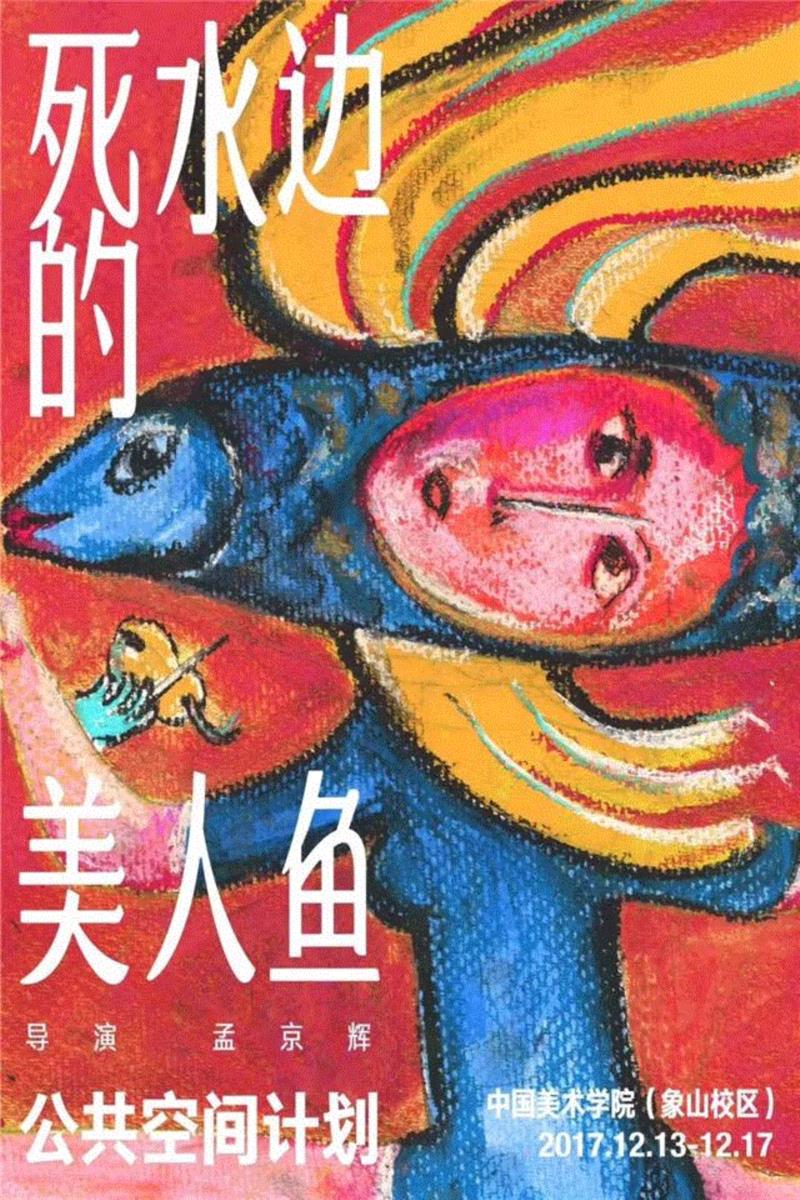 原来最遥远的观众就是你啊~,遥远,北纬,中国美术学院,美人鱼,杭州,舞台,成都,死水,华山,艺术工程