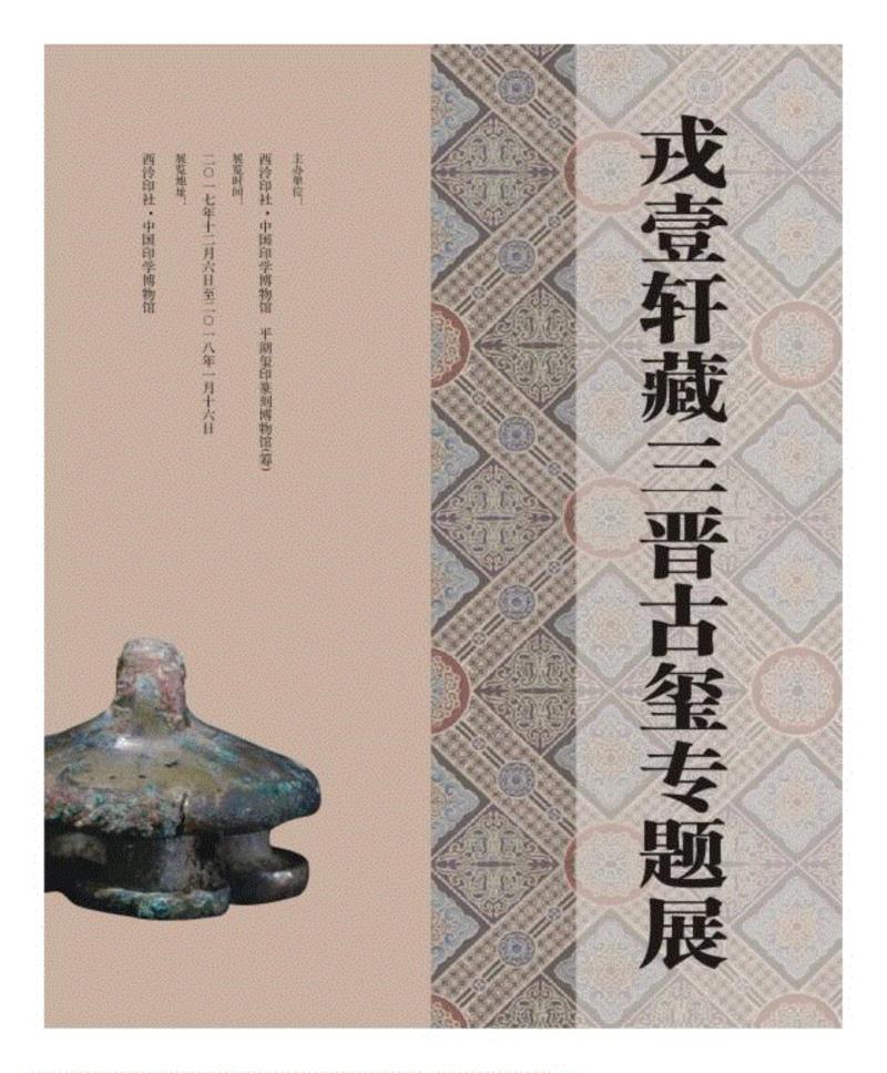 戎壹轩藏三晋古玺专题展在中国印学博物馆展出,三晋,博物馆,专题展,藏品,三晋古玺,篆刻,战国,古玺,图录,珍品