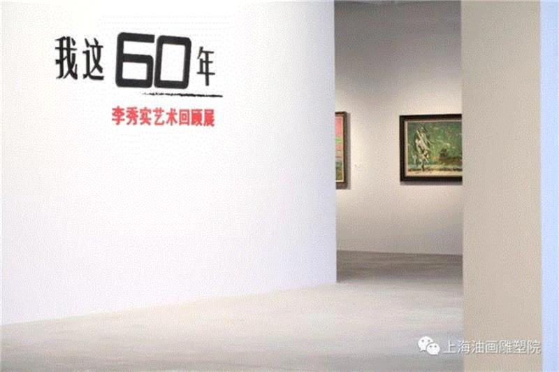 【上海油雕院 l 展览】“我这60年——李秀实艺术回顾展”将于明天下午2时，在上海油画雕塑院美术馆拉开帷幕,李秀实,60年,上海油画雕塑院美术馆,我这,艺术回顾展,帷幕,上海油雕院,上海油画雕塑院,代艺术家,分享