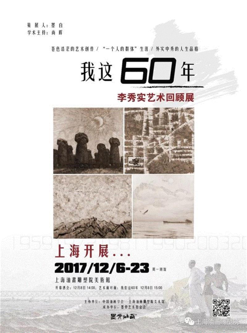 【上海油雕院 l 展览】“我这60年——李秀实艺术回顾展”将于明天下午2时，在上海油画雕塑院美术馆拉开帷幕,李秀实,60年,上海油画雕塑院美术馆,我这,艺术回顾展,帷幕,上海油雕院,上海油画雕塑院,代艺术家,分享