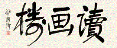 ? 华国锋《读画楼》,秋拍预览 | “读画楼”藏中国书画专场,读画,秋拍,中国书画专场,田世光,书画,头绳,立轴,藏品,收藏,潘絜兹