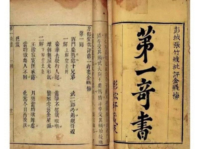 在明末，《金瓶梅》已被列为“四大奇书”之首。（另外三本是《三国演义》、《水浒传》、《西游记》）,不读《金瓶梅》，枉在世上走一回,金瓶梅,西门,潘金莲,人家,叶思芬,明代,眼光,小说,书中,人物