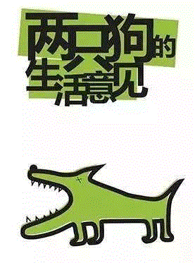 ［失物招领］这里有份印满爪印的旅行笔记,旅行,失物招领,笔记,弟弟,妈妈,梦想,旺财,鸭子,来福,回家