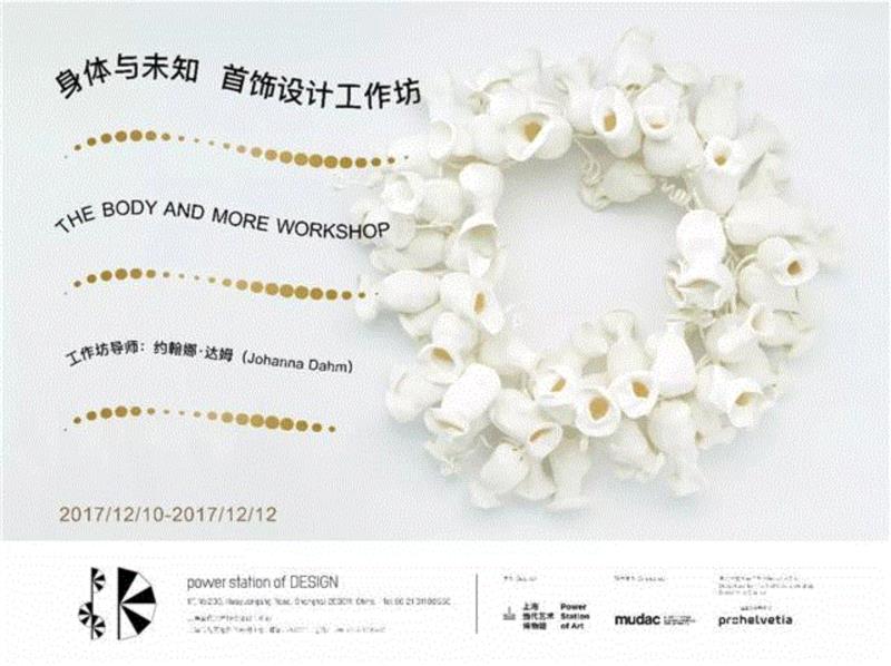 身体与未知 首饰设计工作坊,游珠戏宝——瑞士当代首饰设计展及设计大师工作坊报名,瑞士,工作坊,首饰设计,设计大师,报名,首饰,博物馆,mudac,设计师,应用艺术
