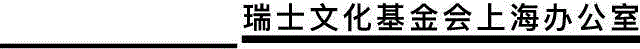 瑞士文化基金会致力于在国内外推广瑞士当代文化艺术。基金会于1939年由瑞士政府成立，全部资金源于公共