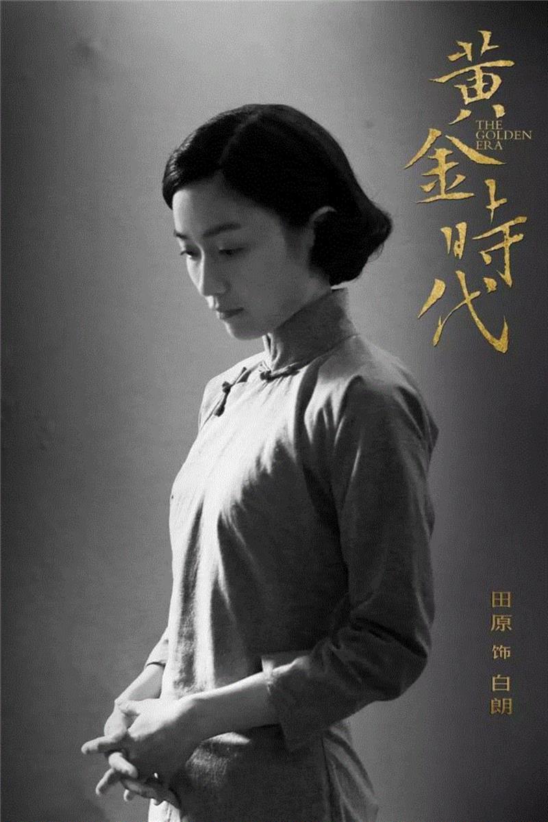 ▲ 电影《黄金时代》海报,17岁出专辑写小说，20岁登上华语电影最高领奖台之一，她放弃大好星途只是为了......,电影,专辑,小说,华语,领奖台,田沅,人头马,导演,音乐,演艺